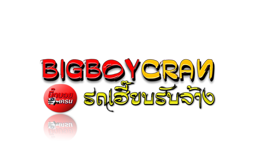 รถเฮี๊ยบรับจ้าง