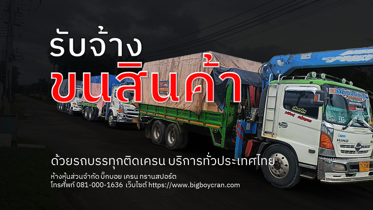 รับจ้างขนสินค้า