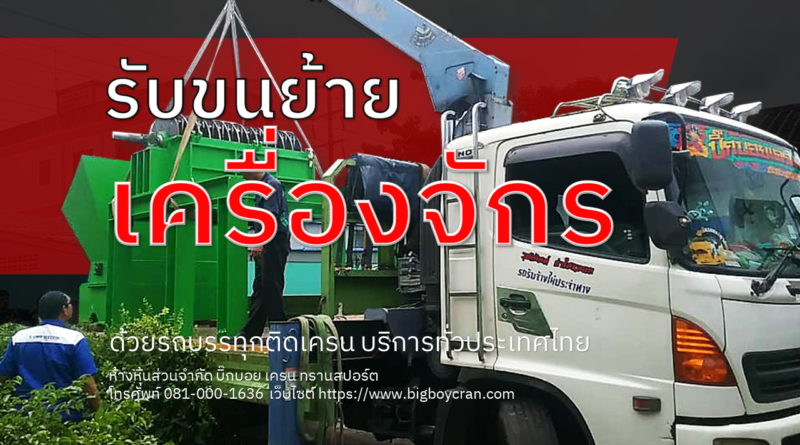 รถขนย้ายเครื่องจักร