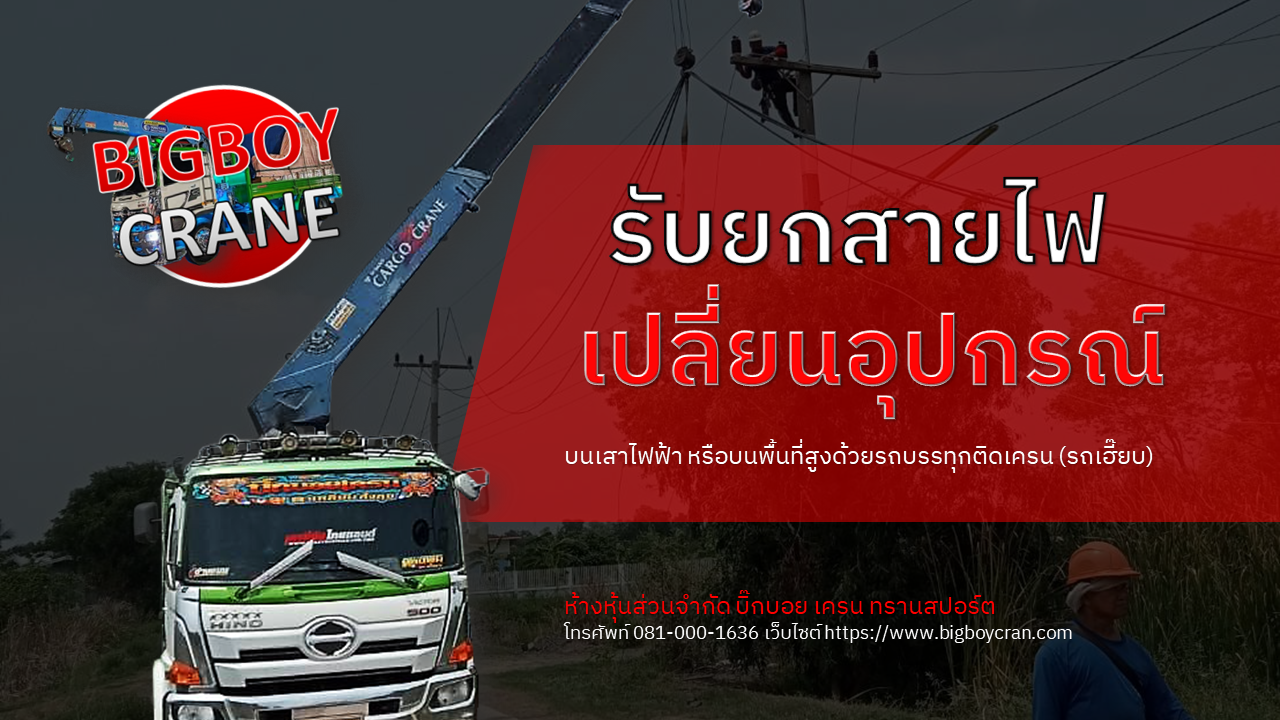 รับยกสายไฟ เปลี่ยนอุปกรณ์