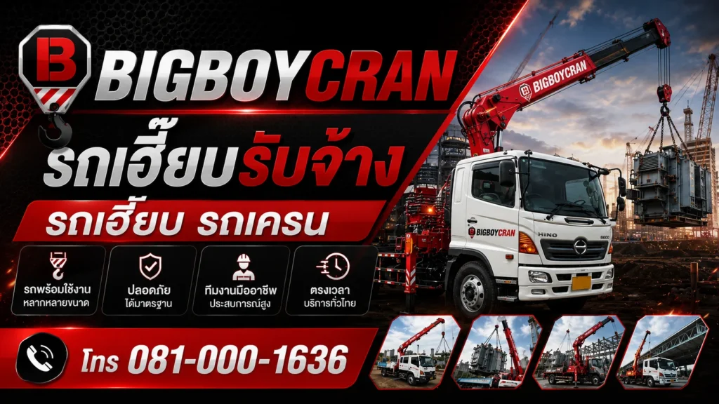bigboycran รถเฮี๊ยบรับจ้าง